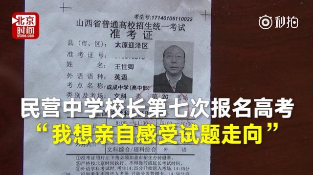 38岁中学校长第七次报名高考：我想感受试题走向