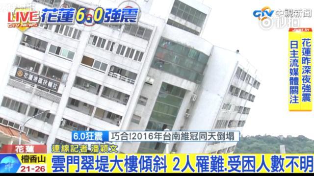 台湾花莲地震已致2名陆客受伤 其中1人伤势较重
