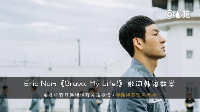 机智的监狱生活 ost 《bravo my life》歌词韩语教学