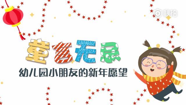 幼儿园小朋友的新年愿望_手机新浪网