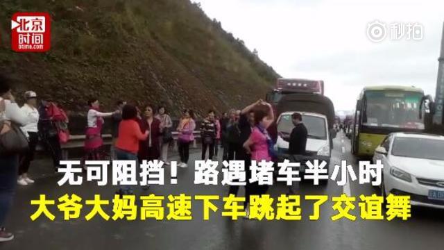 不如跳舞?高速路上遇堵车 大爷大妈下车跳交谊舞