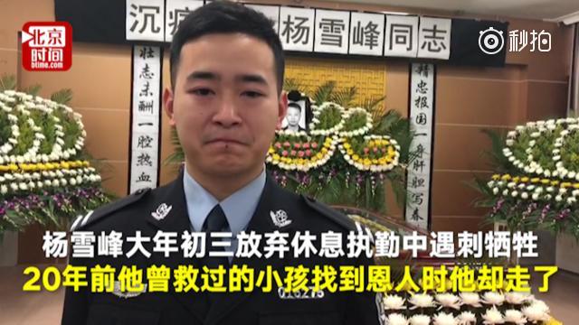 20年前男孩获民警救助 再见面竟在恩人的追悼会