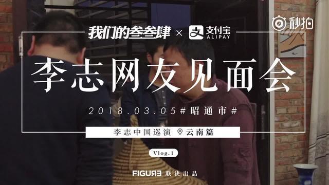 逼哥的网友见面会 叁叁肆云南巡演第一站.