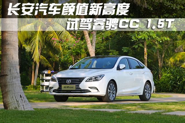 长安汽车颜值新高度 试驾睿骋CC 1.5T
