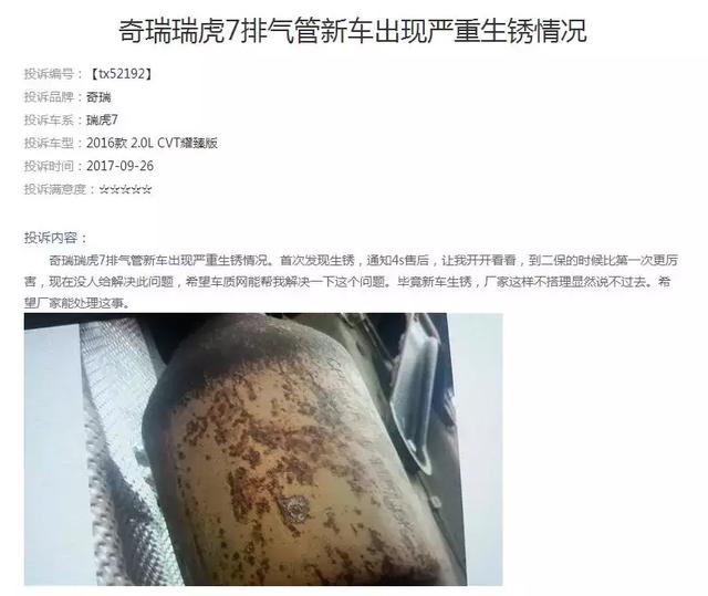 2017典型投诉车型：瑞虎7车身生锈严重