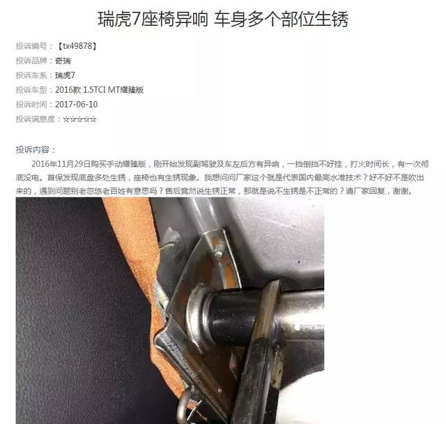 2017典型投诉车型：瑞虎7车身生锈严重