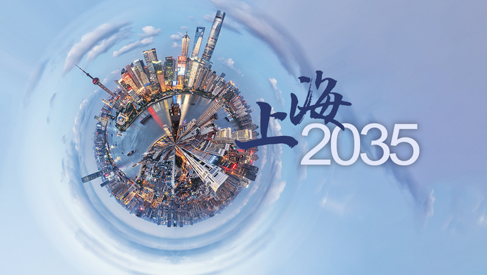 划重点上海2035城市规划全文公开卓越的上海什么样