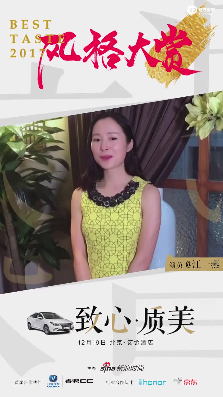 江一燕助力2017风格大赏