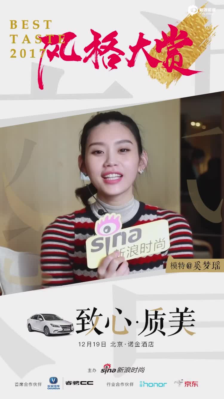 奚梦瑶助力2017风格大赏