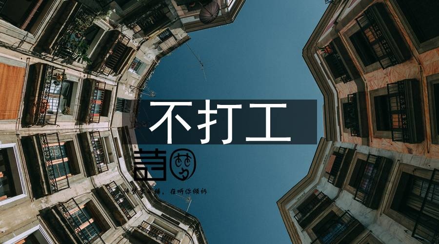 为什么人到一定年龄就不想为别人打工了?