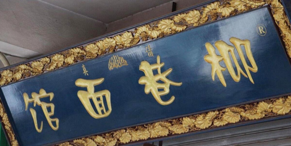 西安面食届的"扛把子"柳巷面