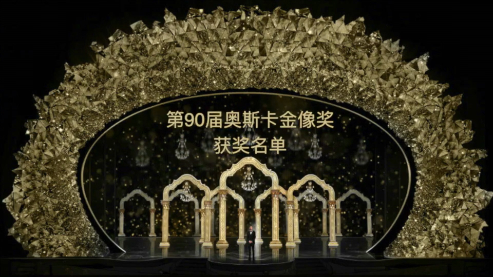 第90届奥斯卡获奖名单来啦!