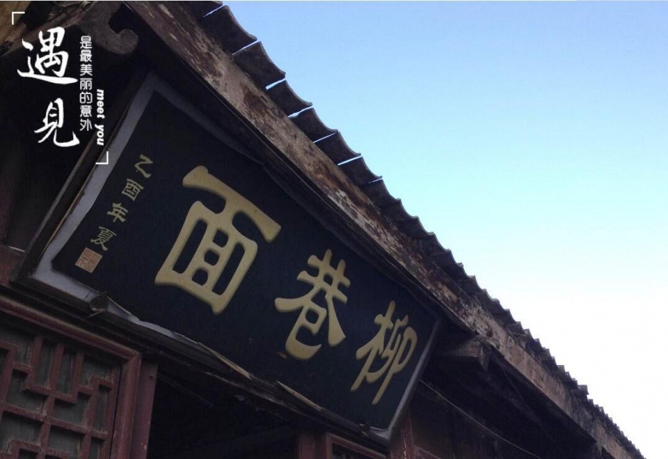 西安面食届的"扛把子"柳巷面