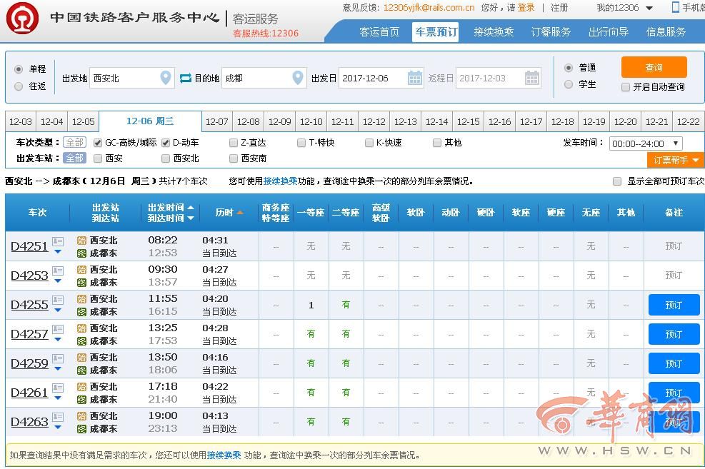 西成高鐵列車運行時刻表出爐 12306官網已開售|西安|西成|成都_新浪