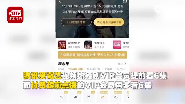 腾讯爱奇艺超前点播“吃相”难看