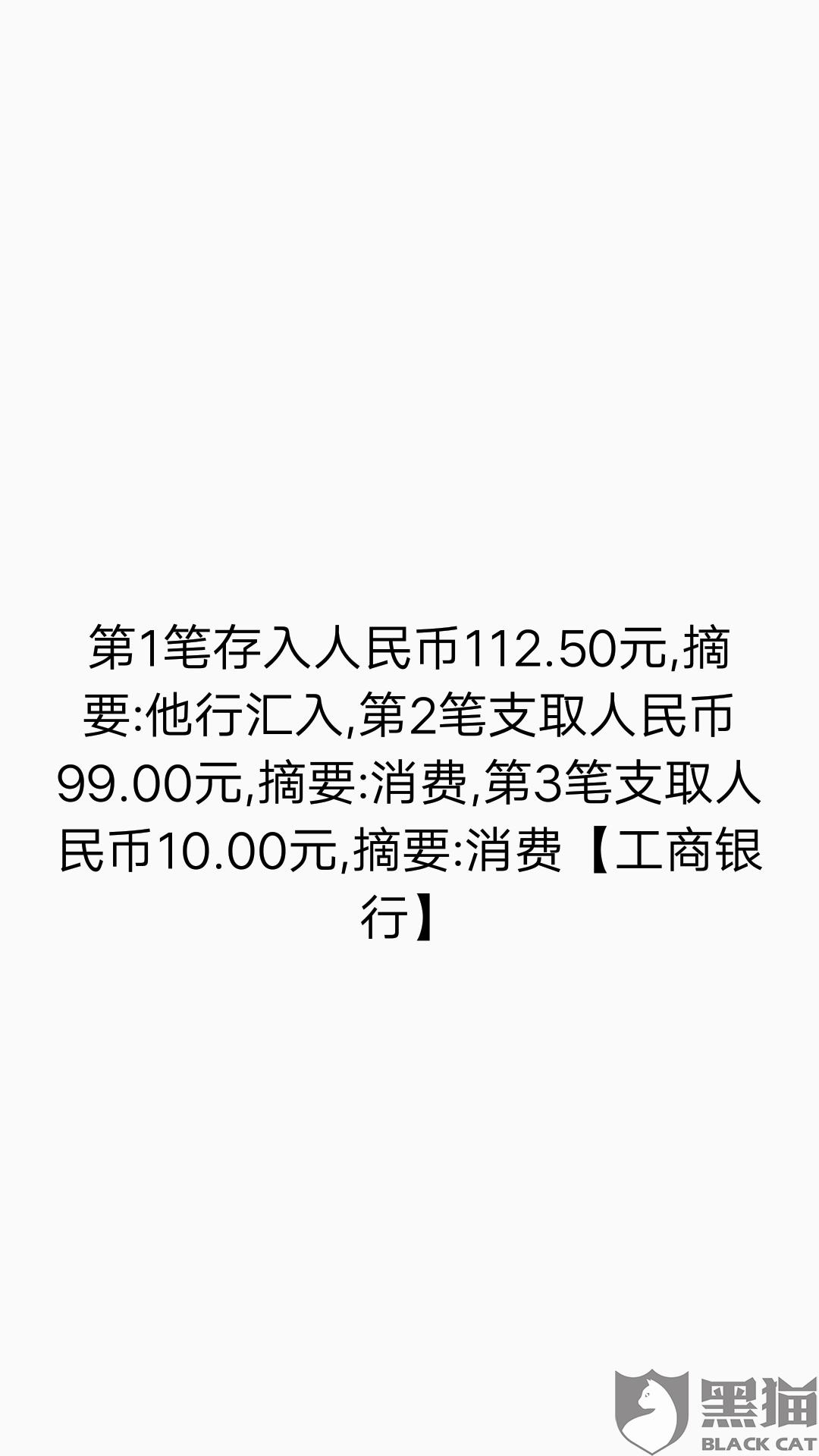 黑猫投诉不知道什么情况扣了我99块钱18752644