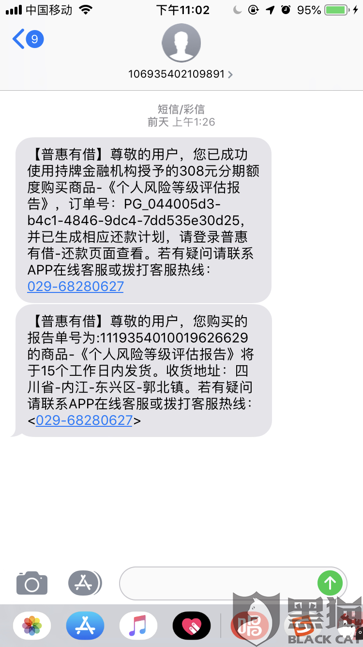 黑猫投诉举报普惠有借