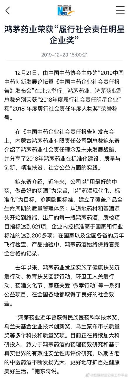 鸿茅药业荣获“履行社会责任明星企业奖”