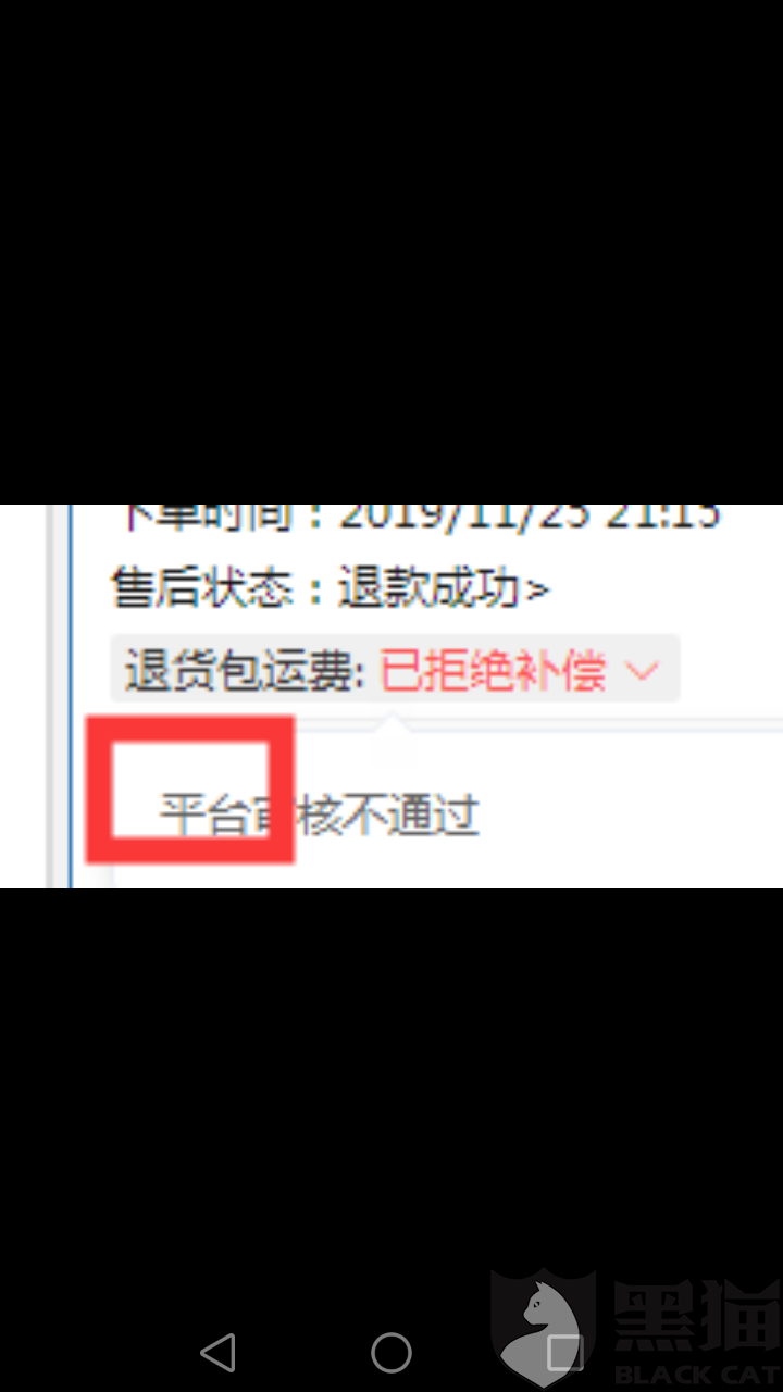 黑猫投诉拼多多取消了我的退货运费补贴却没有合理的理由