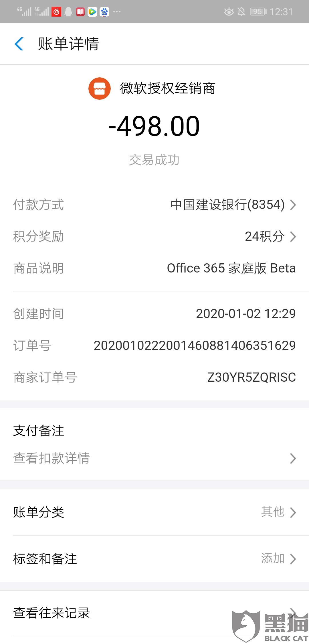 黑猫投诉 微软office 365家庭版免费试用一个月后 自动扣费498元 热备资讯
