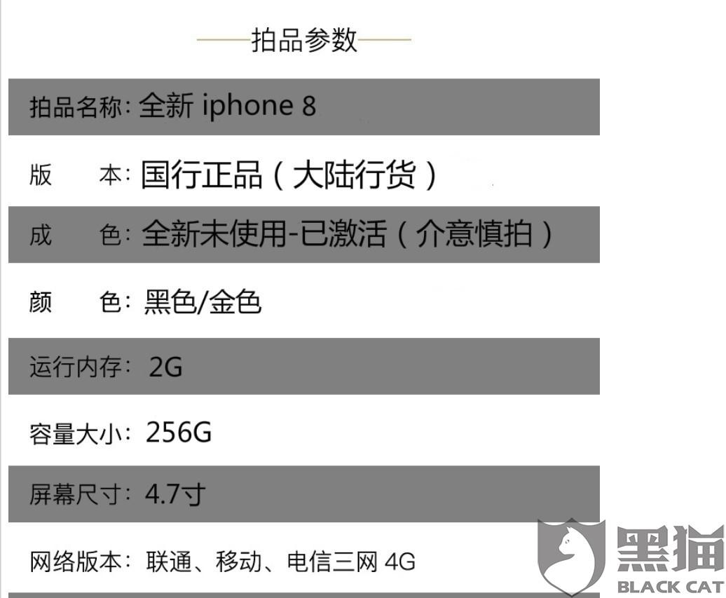 黑猫投诉 阿里拍卖放心拍iphone8产品描述为全新未使用仅激活 实际发货手机为翻新 手机新浪网