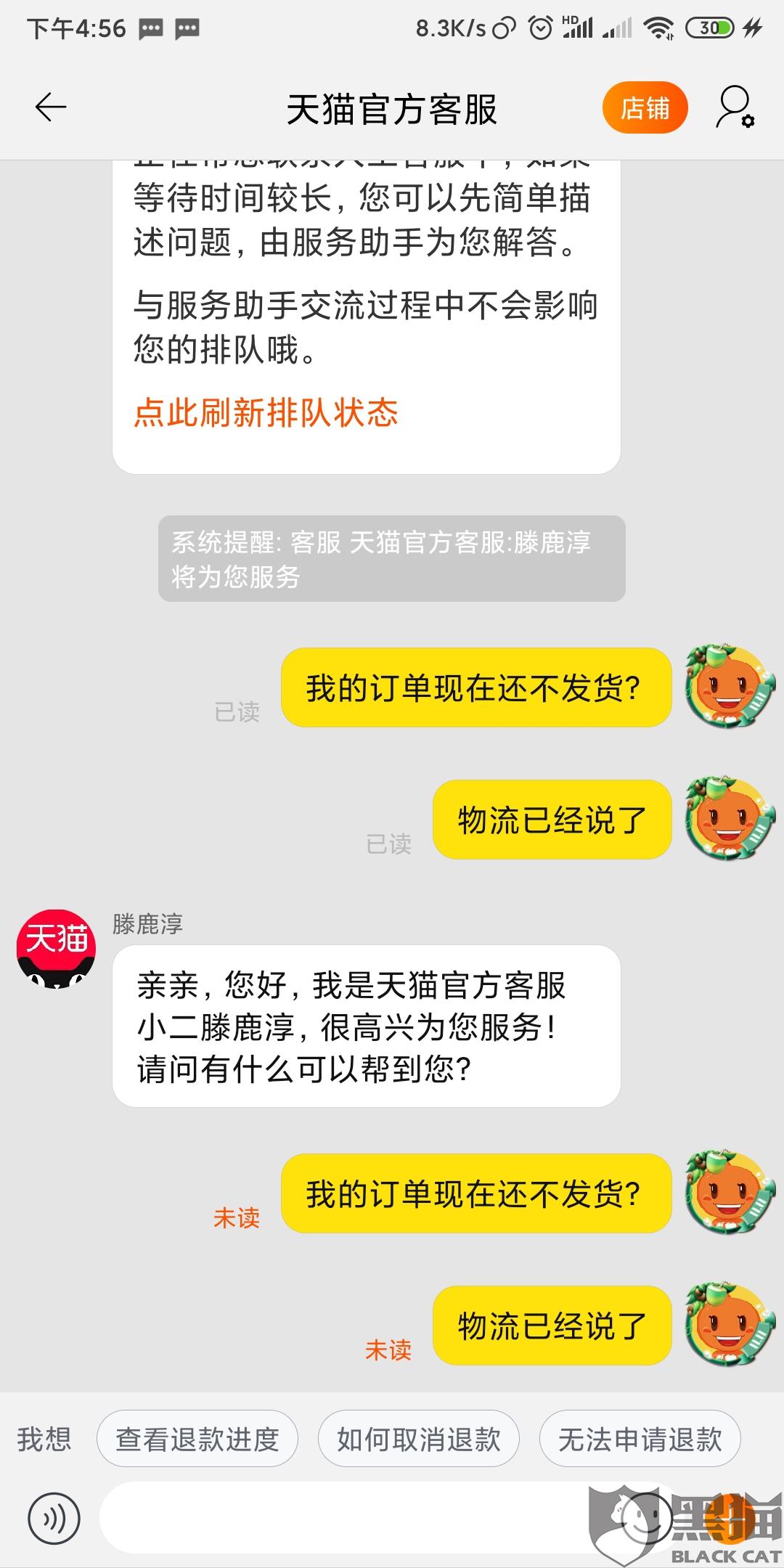黑猫投诉天猫超市拒绝发货客服也不解决最后直接不回复
