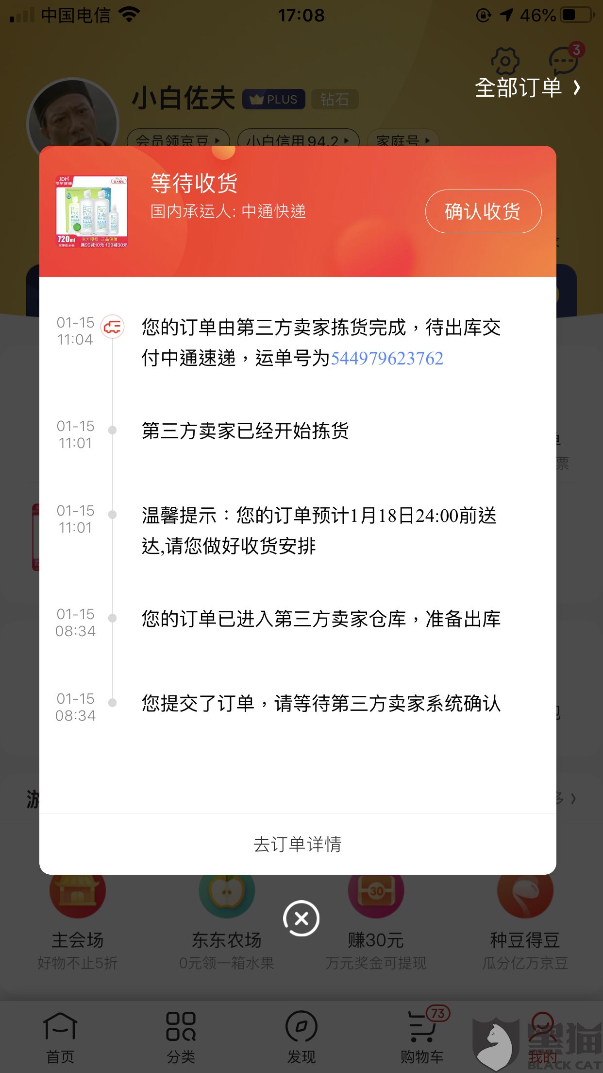 黑猫投诉:京东第三方卖家提供虚假物流信息,虚假交易!