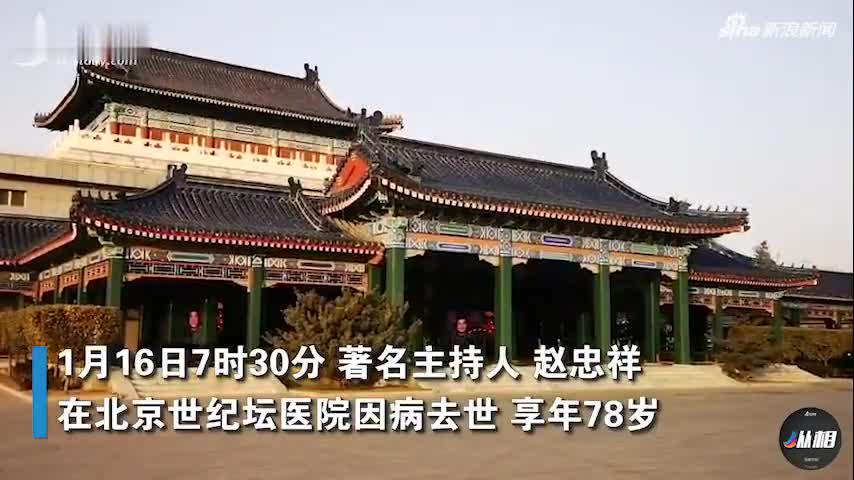赵忠祥遗体告别仪式20日在北京八宝山殡仪馆举行