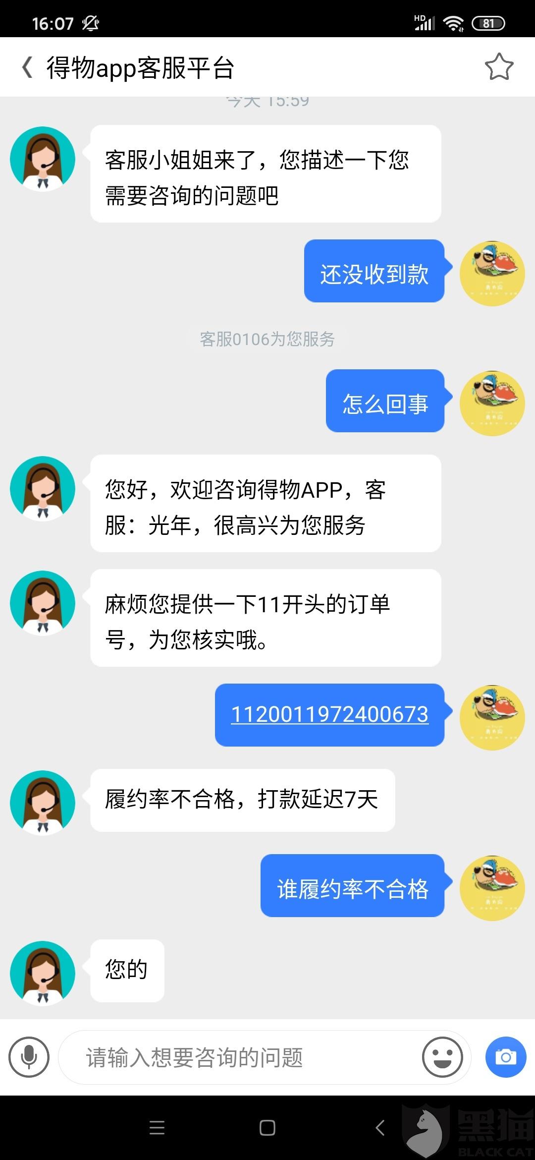 黑猫投诉在毒app上卖了鞋子延迟七天付我款