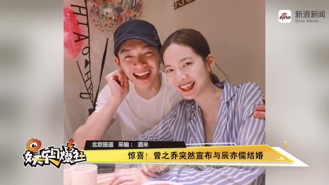 曾之乔突然宣布与辰亦儒结婚