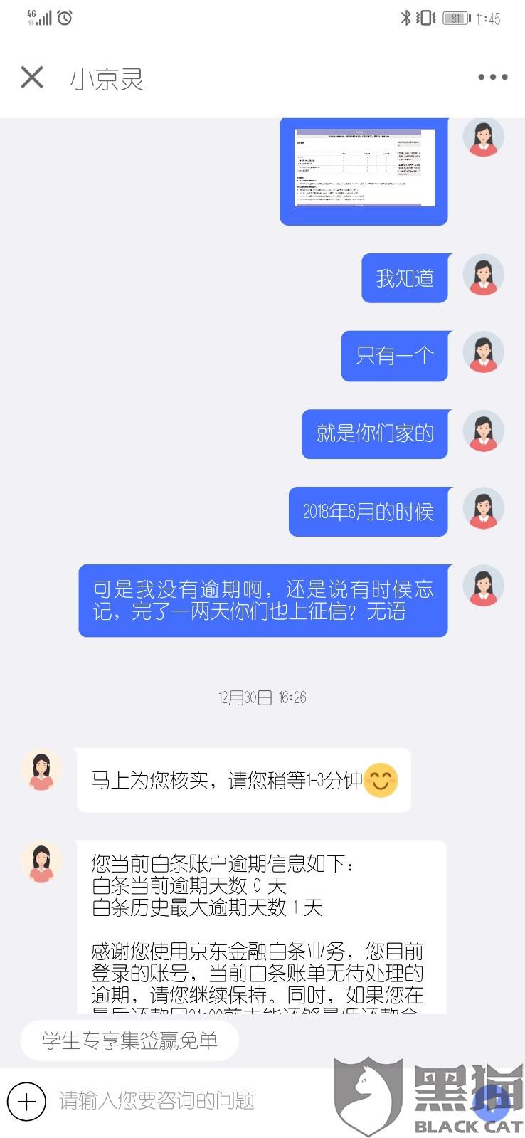 黑猫投诉京东金融逾期未电话通知到本人不知情下上了征信本人非恶意