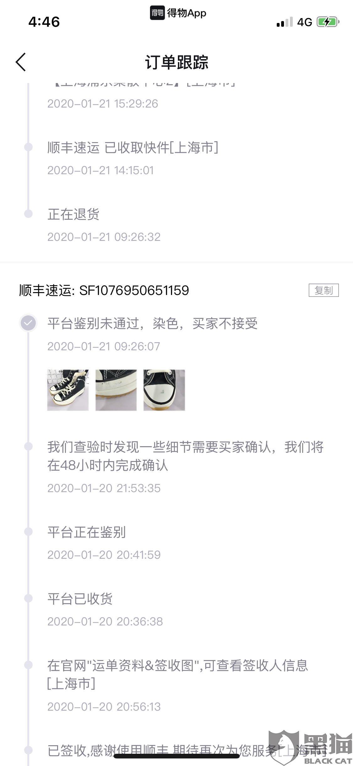 黑猫投诉毒调包了我出售的converse的鞋子