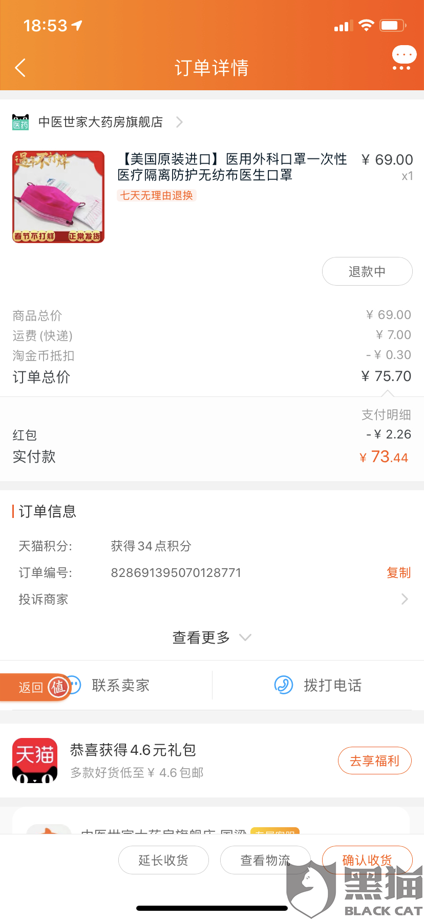 黑猫投诉卖家没有在详情页面说清楚口罩个数并且哄抬口罩价格68块钱一