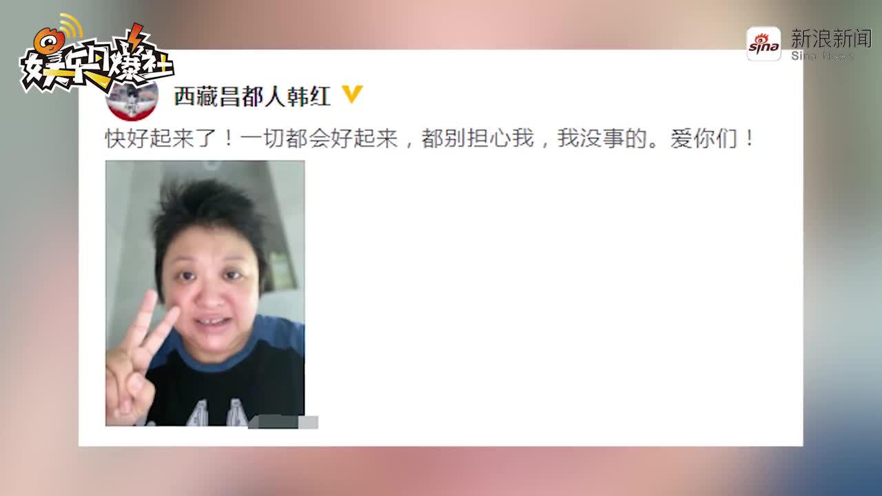 韩红做公益病倒 晒自拍报平安