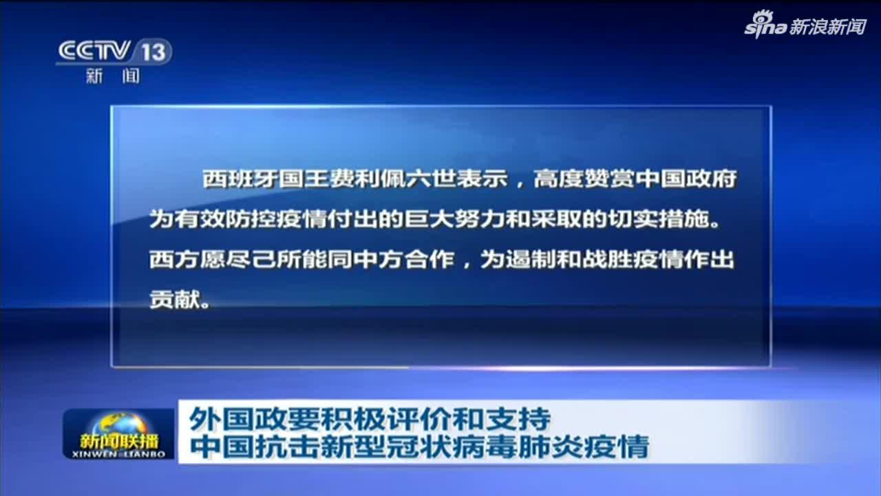 视频-《新闻联播》丨外国政要积极评价和支持中国抗击新型冠状病毒