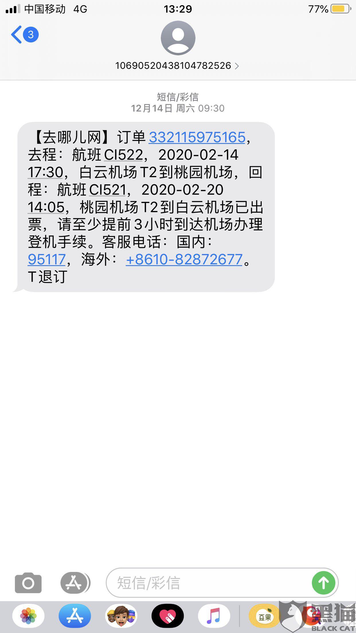 黑猫投诉去哪儿网客服用时19小时解决了消费者投诉