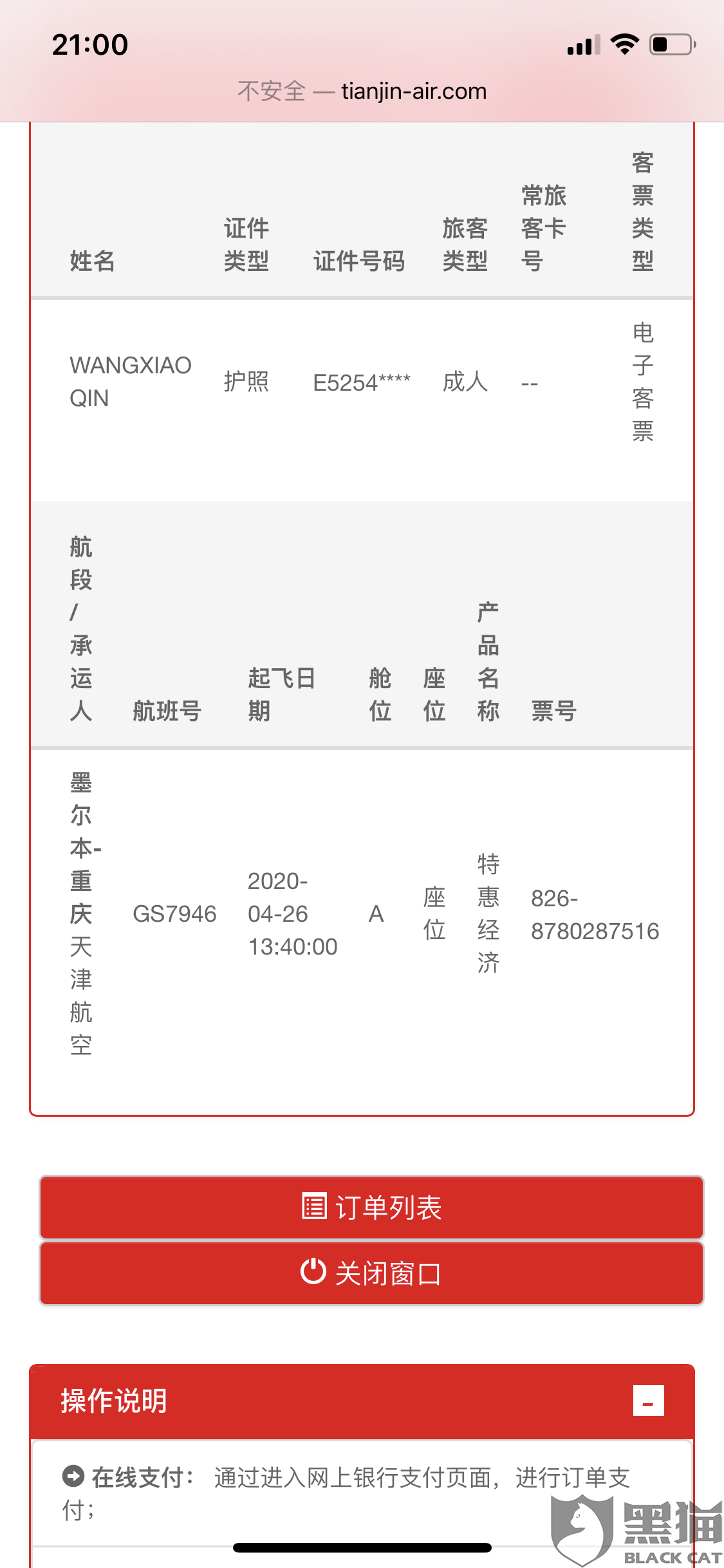 黑猫投诉天津航空退票不退款客服告知不知道什么时候可以处理