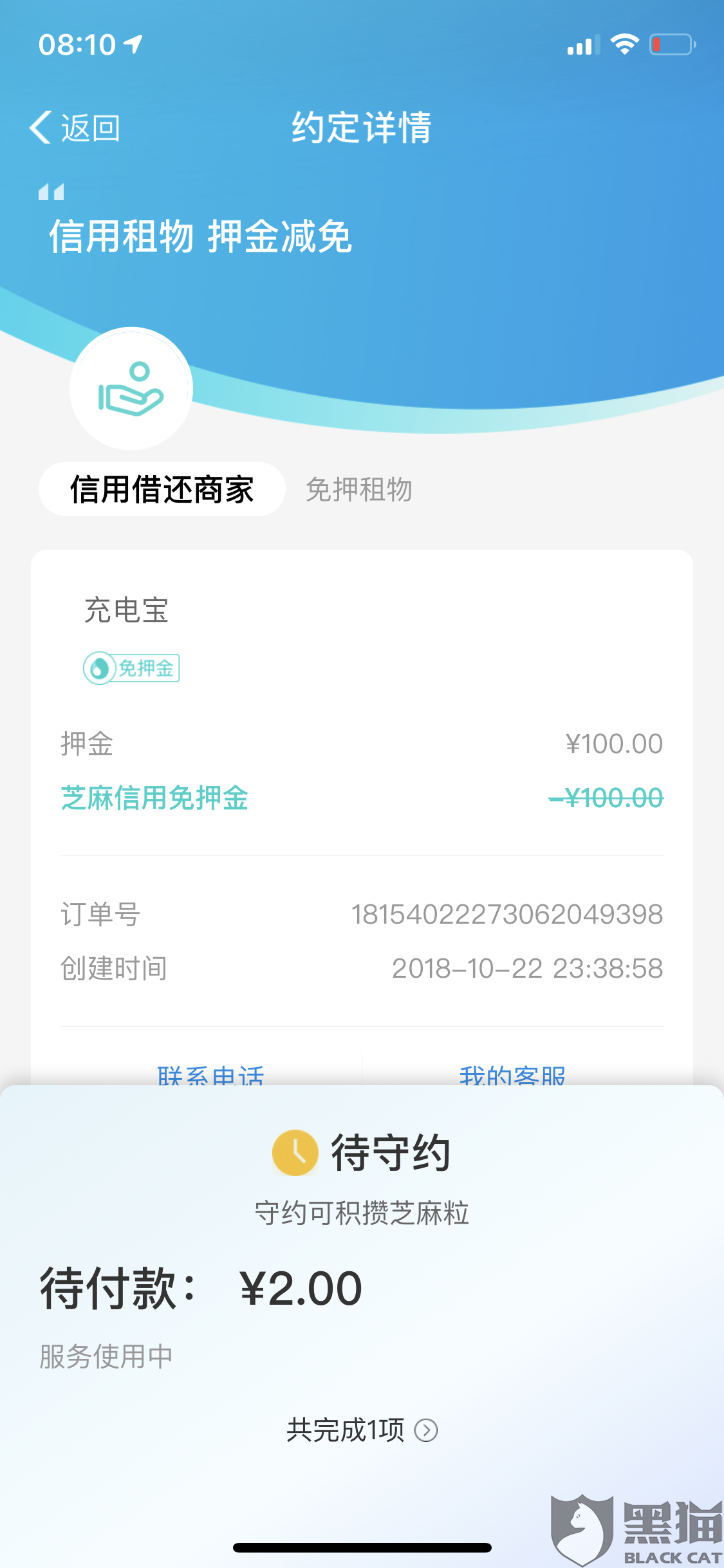 黑猫投诉租借充电宝