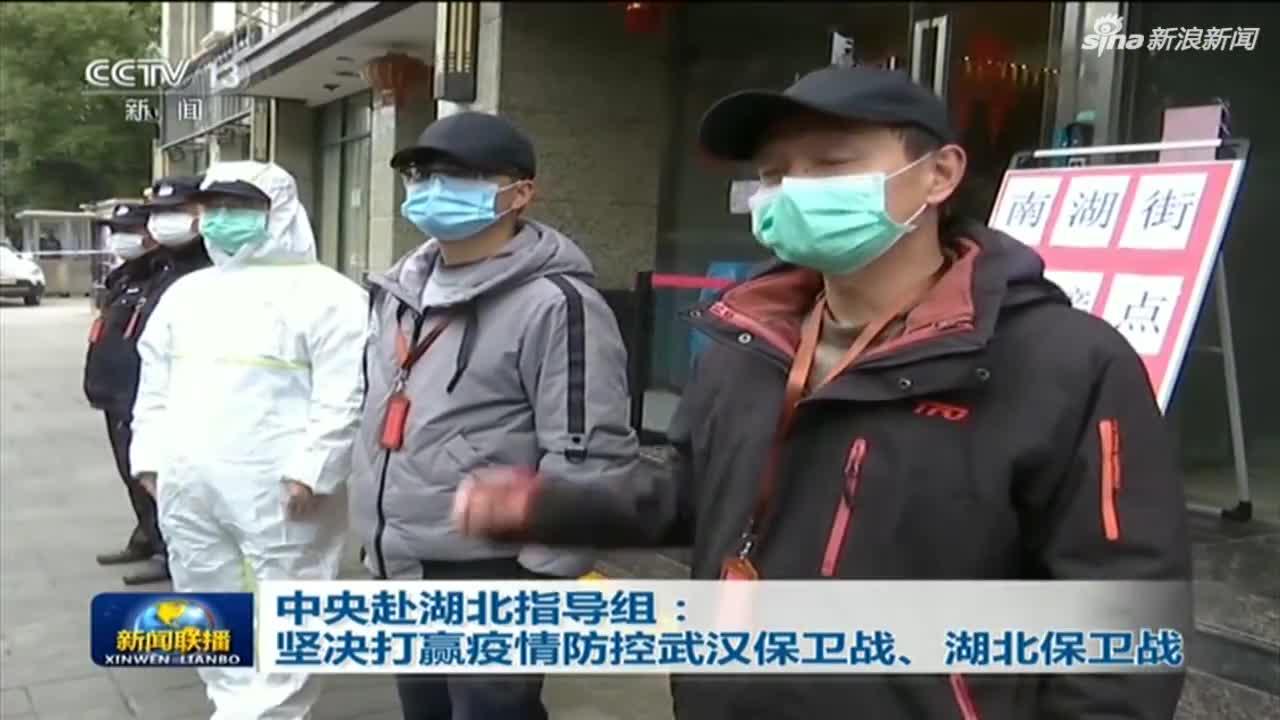 《新闻联播》视频-中央赴湖北指导组:坚决打赢疫情防控武汉保卫战