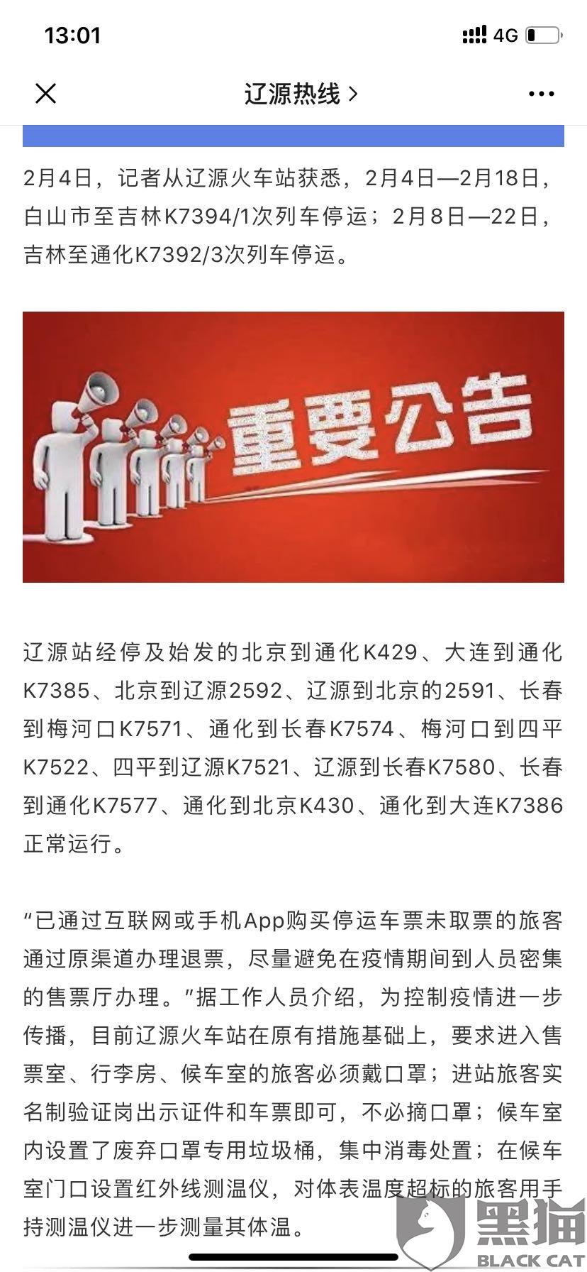 黑猫投诉不给全额退款