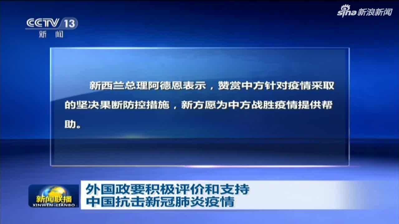 《新闻联播》视频:外国政要积极评价和支持中国抗击新冠肺炎疫情