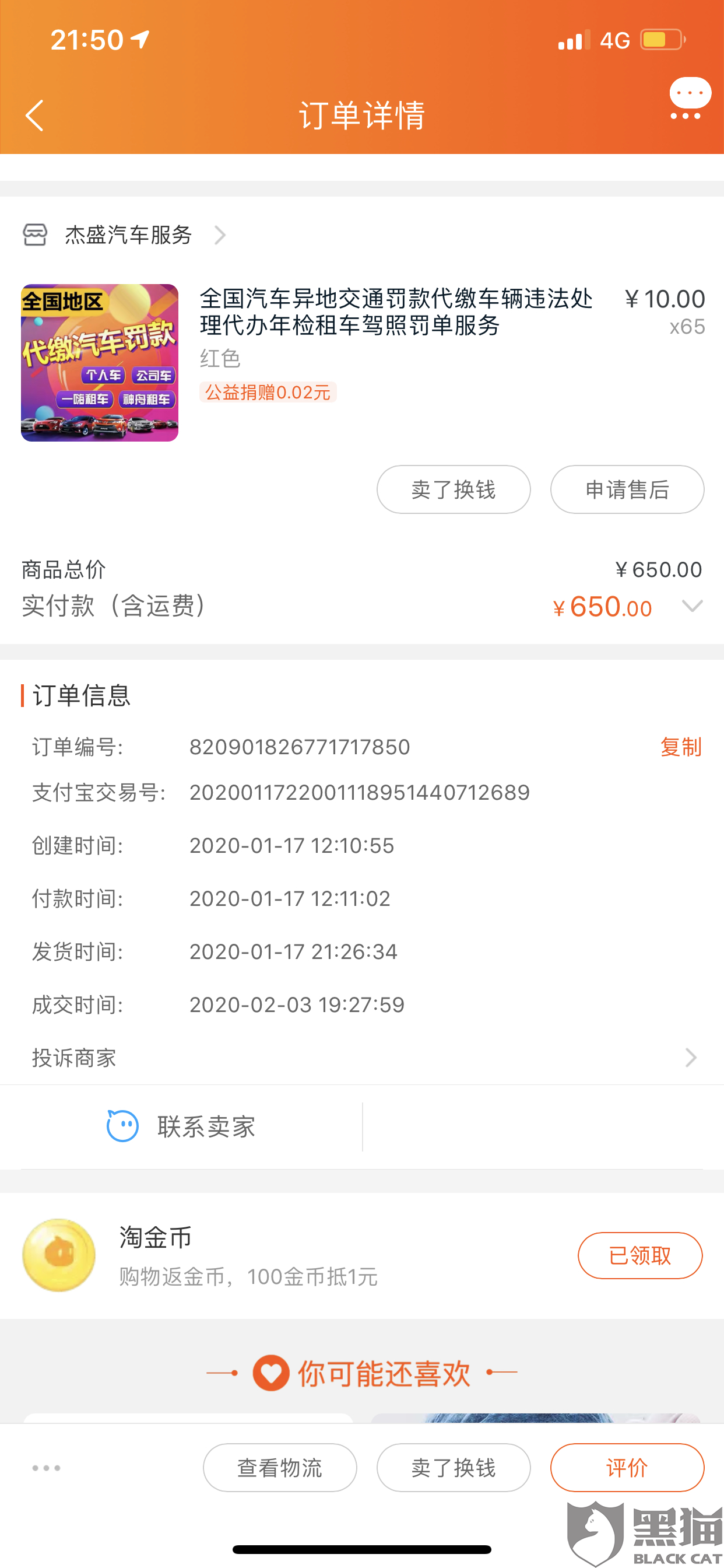 黑猫投诉:淘宝网纵容商家出售违法服务包庇商量虚假发货刁难消费者