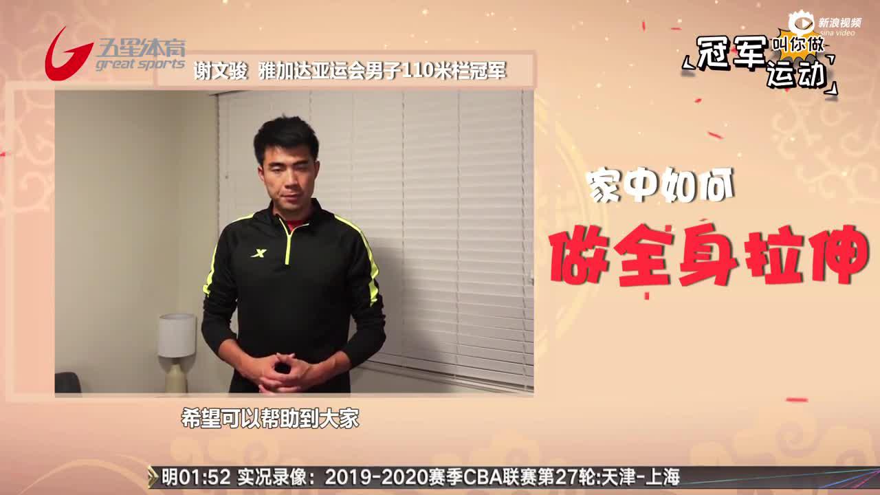 冠军叫你做运动：谢文骏