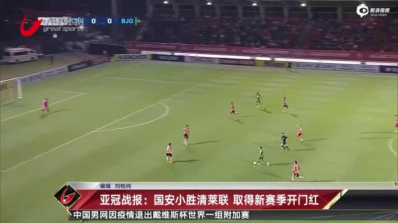 亚冠战报：国安小胜清莱联