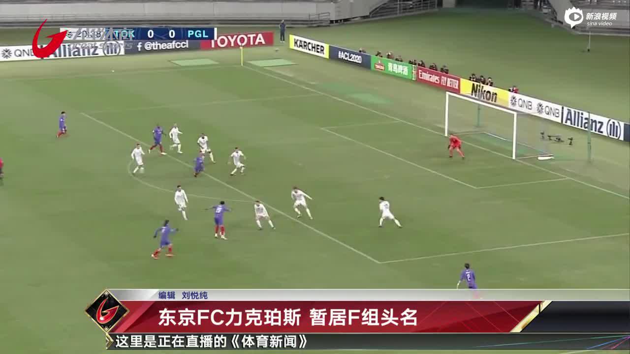 亚冠战报：东京FC力克珀斯
