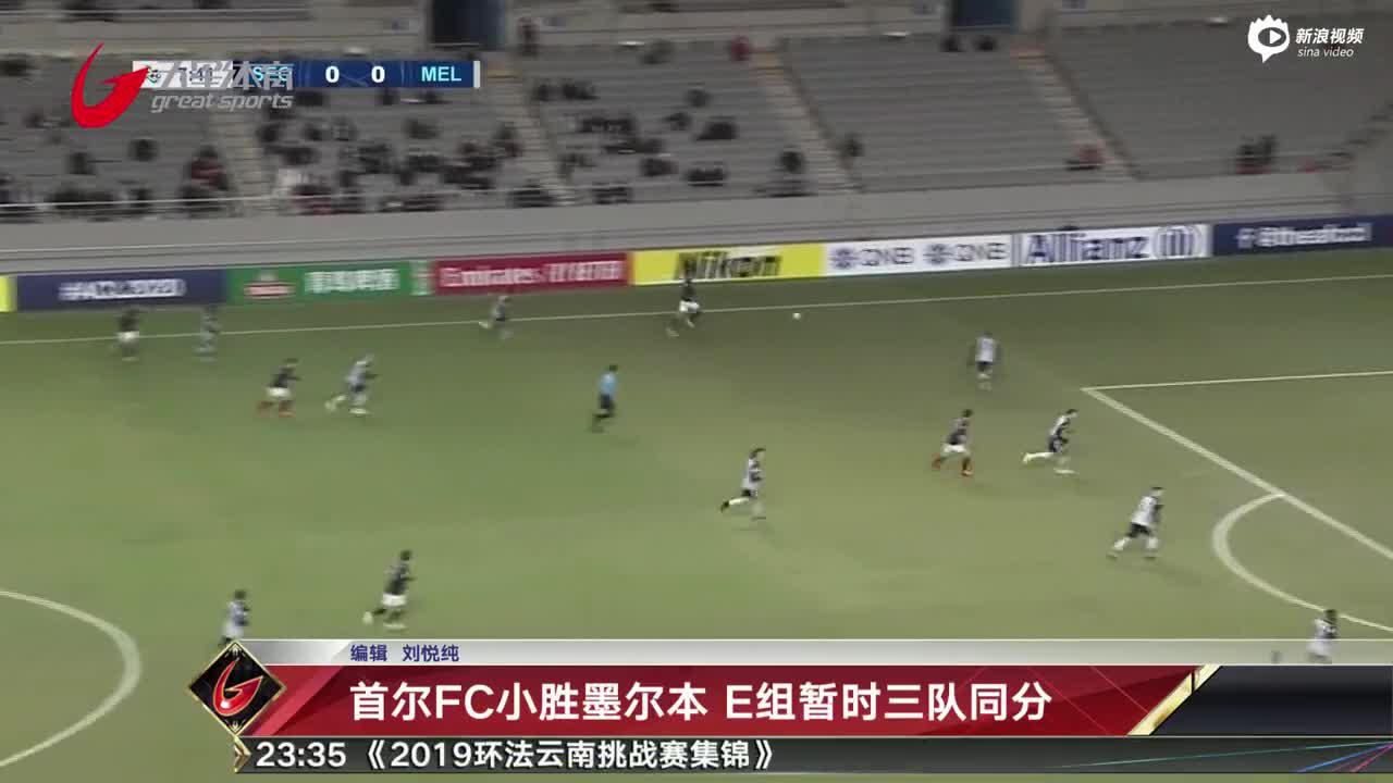 亚冠战报：首尔FC小胜墨尔本