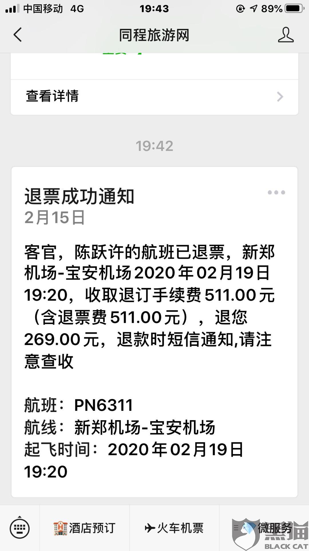 黑猫投诉同程艺龙