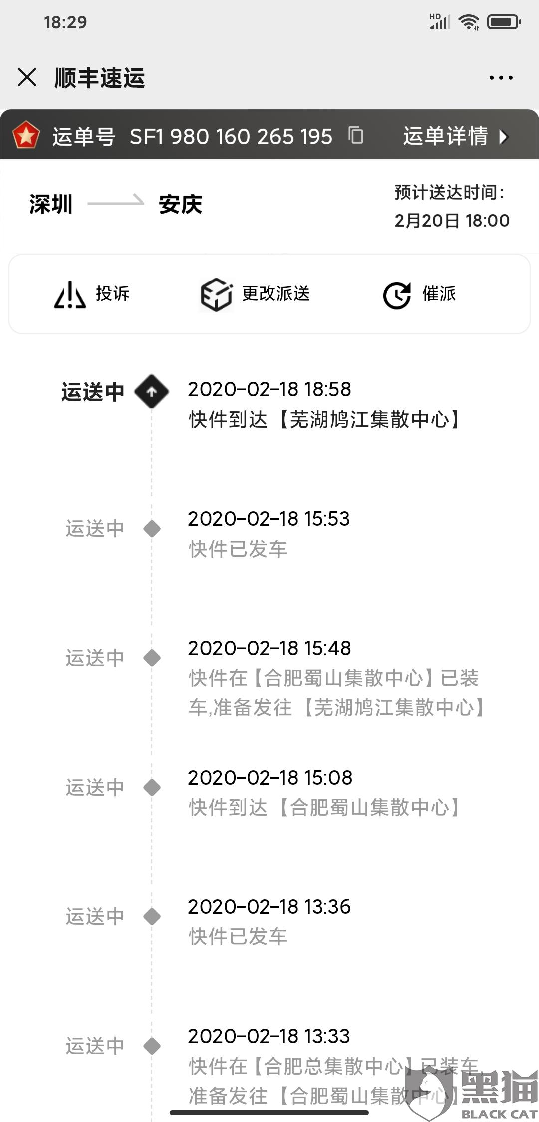 黑猫投诉顺丰官方客服用时3天解决了消费者投诉