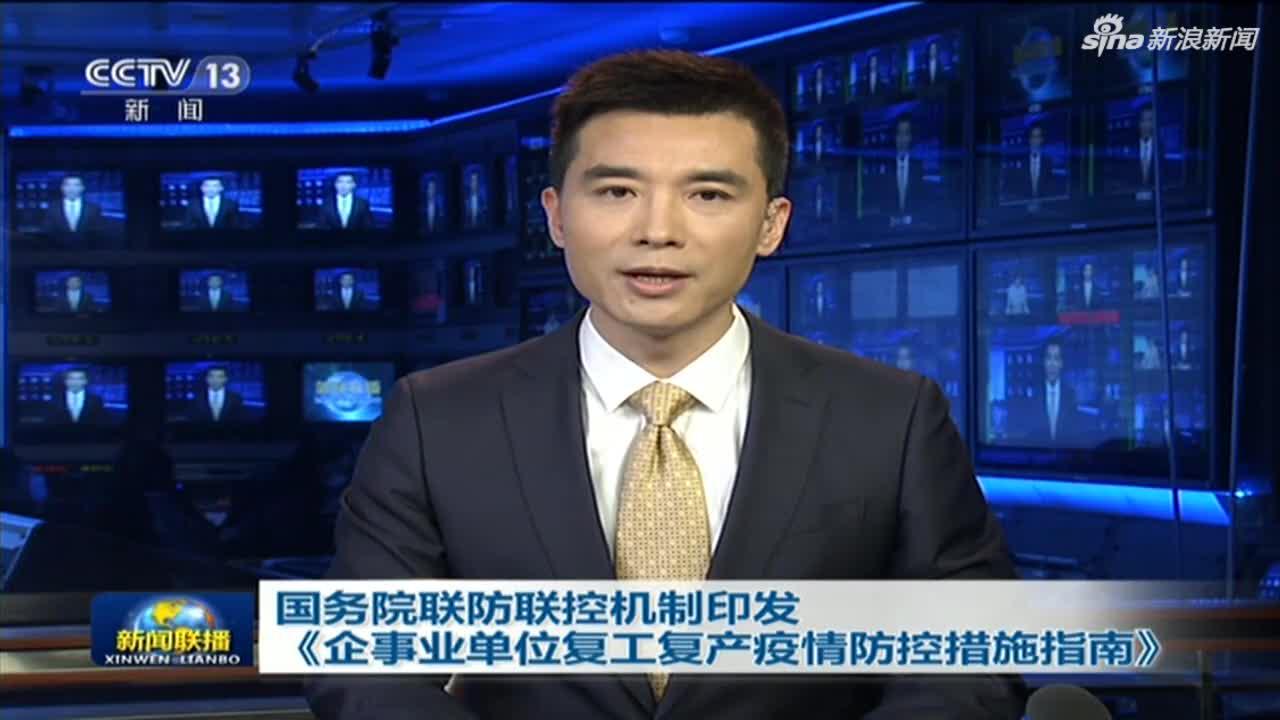 《新闻联播》丨国务院联防联控机制印发《企事业单位复工复产疫情防控