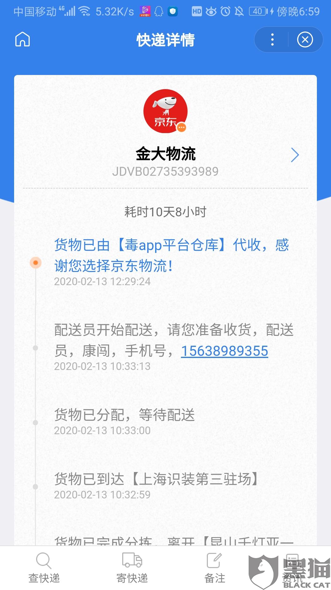 黑猫投诉毒app客户服务用时2天解决了消费者投诉
